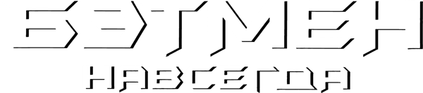 Бэтмен навсегда
