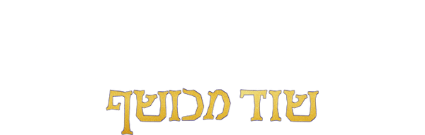 לא רעים בכלל: שוד מכושף