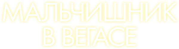 Мальчишник в Вегасе