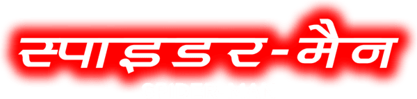 स्पाइडर-मैन