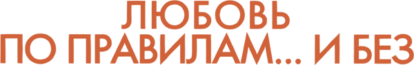 Любовь по правилам и без