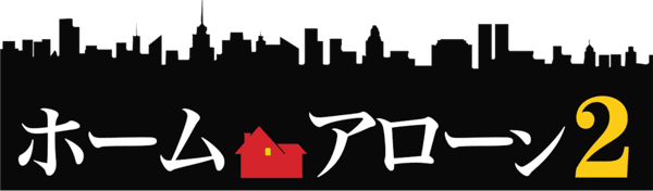 ホーム・アローン2