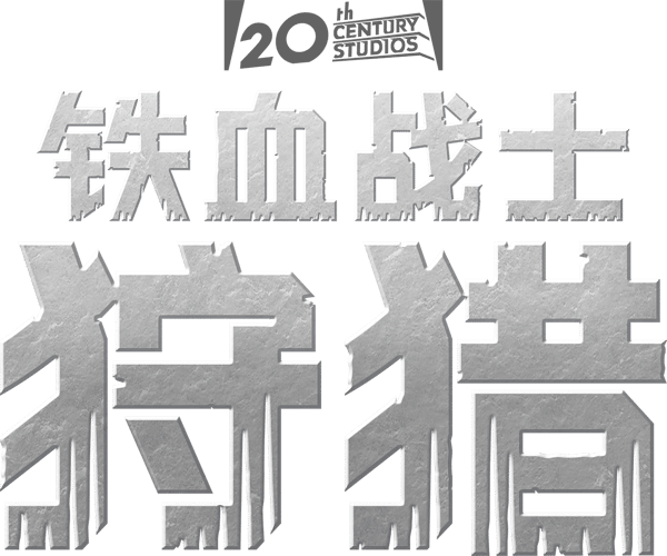 铁血战士5：猎物