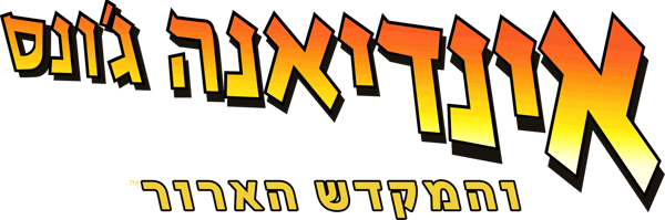 אינדיאנה ג'ונס והמקדש הארור