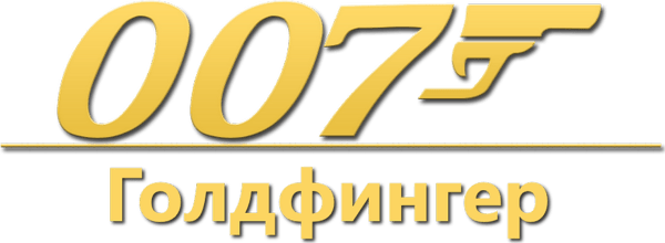 007: Голдфингер