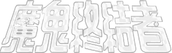 未來戰士