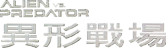 異獸戰