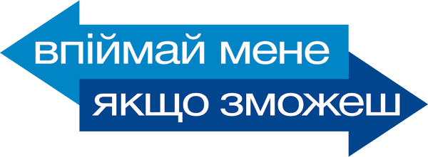 Упіймай мене, якщо зможеш