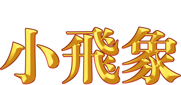 小飛象