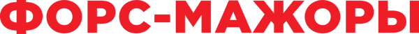 Форс-мажоры