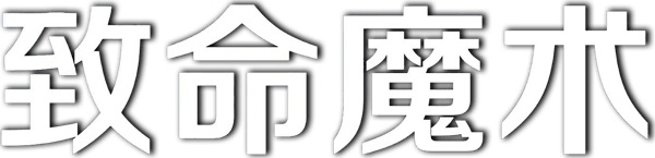 死亡魔法