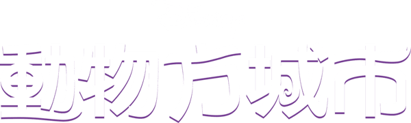 優獸大都會