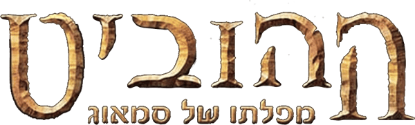 ההוביט: מפלתו של סמאוג