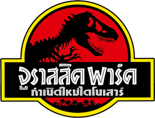 จูราสสิค พาร์ค กำเนิดใหม่ไดโนเสาร์