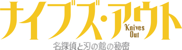ナイブズ・アウト 名探偵と刃の館の秘密