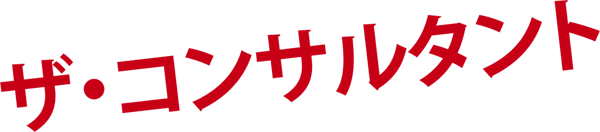 ザ・コンサルタント