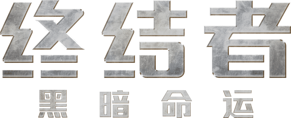 未來戰士 6 ：黑暗命運
