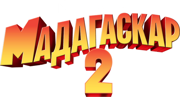 Мадагаскар 2: Втеча до Африки