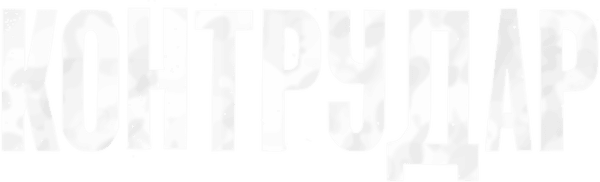 Контрудар