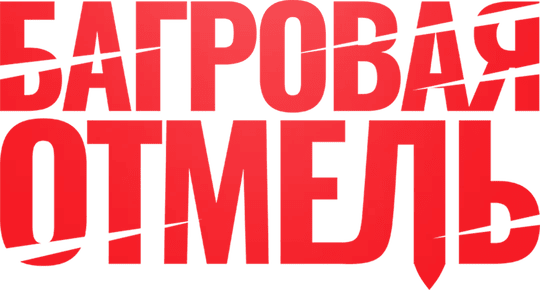 Багровая отмель