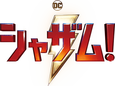 シャザム！