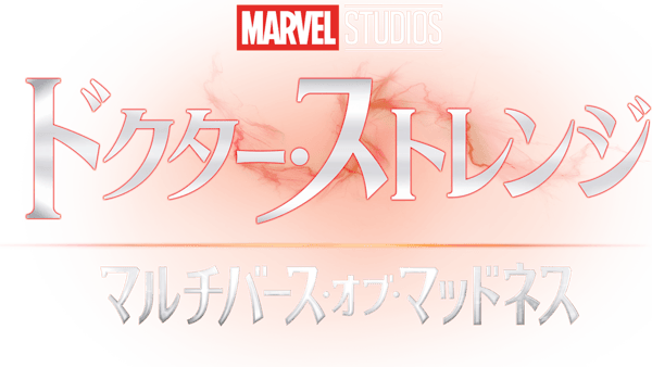 ドクター・ストレンジ/マルチバース・オブ・マッドネス