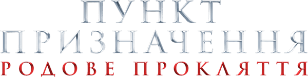Пункт призначення: Родове прокляття