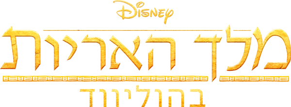 מלך האריות בהוליווד