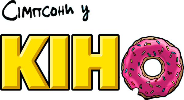 Сімпсони у кіно