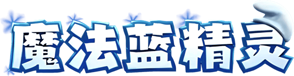藍色小精靈大電影