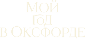 Мой год в Оксфорде