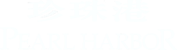珍珠港