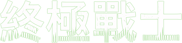 鐵血戰士