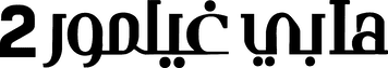 هابي غيلمور 2