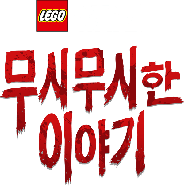 LEGO 스타워즈 무시무시한 이야기