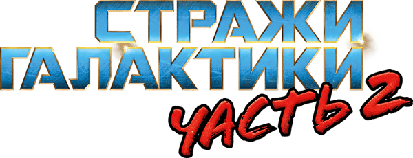 Стражи Галактики. Часть 2