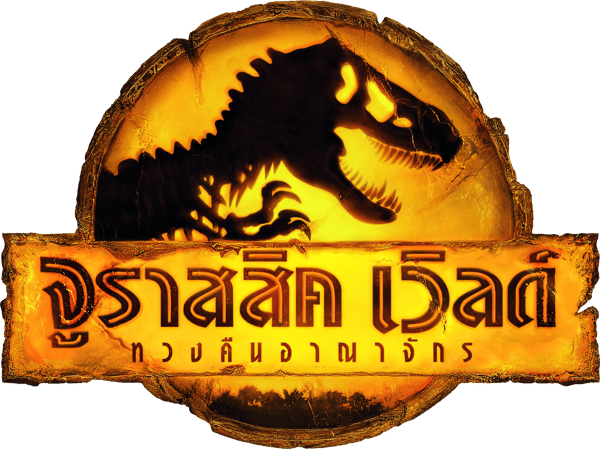 จูราสสิค เวิลด์ ทวงคืนอาณาจักร