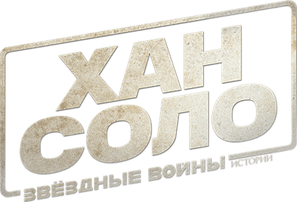 Хан Соло: Звёздные войны. Истории