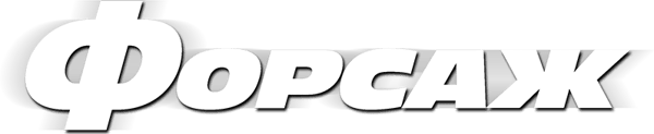 Форсаж