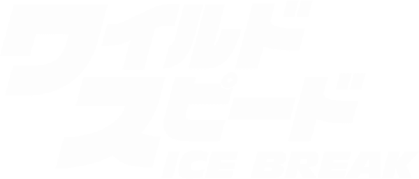 ワイルド・スピード ICE BREAK