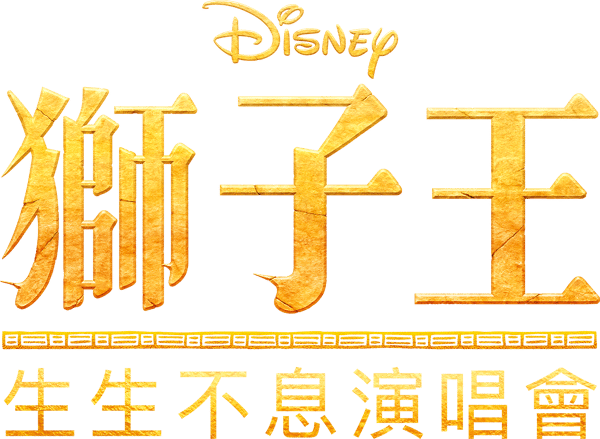 《獅子王》生生不息演唱會