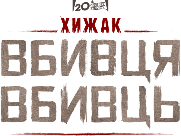 Хижак: Вбивця вбивць
