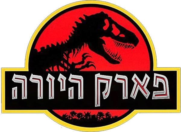 פארק היורה