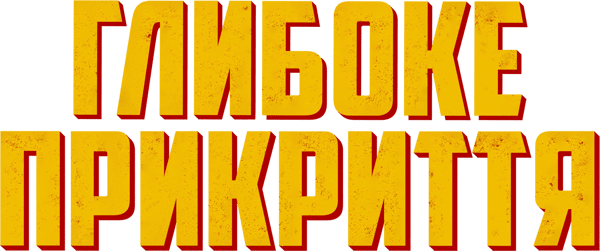 Глибоке прикриття
