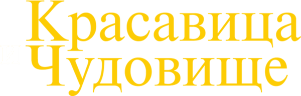 Красавица и Чудовище
