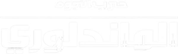 الماندالوري