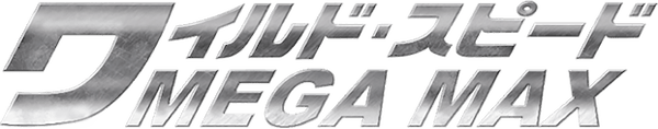 ワイルド・スピード MEGA MAX