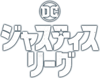 ジャスティス・リーグ