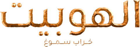 الهوبيت : خراب التنين سموج