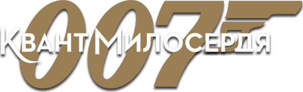 007: Квант милосердя